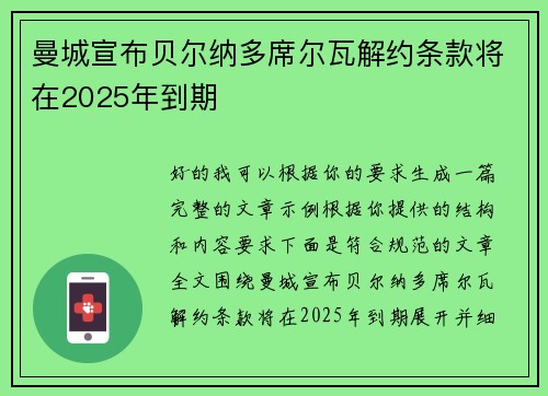 曼城宣布贝尔纳多席尔瓦解约条款将在2025年到期 曼城宣布贝尔纳多席尔瓦解约条款将在2025年到期