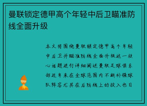 曼联锁定德甲高个年轻中后卫瞄准防线全面升级 曼联锁定德甲高个年轻中后卫瞄准防线全面升级
