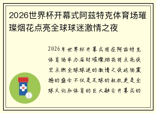 2026世界杯开幕式阿兹特克体育场璀璨烟花点亮全球球迷激情之夜 2026世界杯开幕式阿兹特克体育场璀璨烟花点亮全球球迷激情之夜