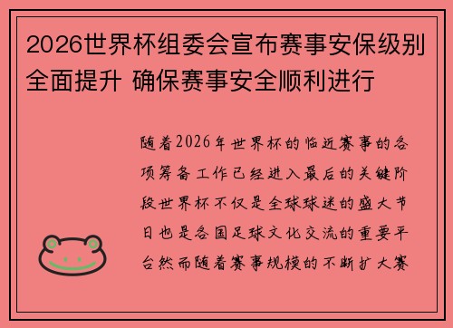 2026世界杯组委会宣布赛事安保级别全面提升 确保赛事安全顺利进行 2026世界杯组委会宣布赛事安保级别全面提升 确保赛事安全顺利进行