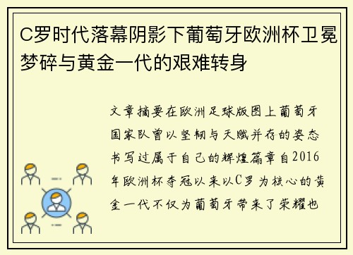 C罗时代落幕阴影下葡萄牙欧洲杯卫冕梦碎与黄金一代的艰难转身 C罗时代落幕阴影下葡萄牙欧洲杯卫冕梦碎与黄金一代的艰难转身