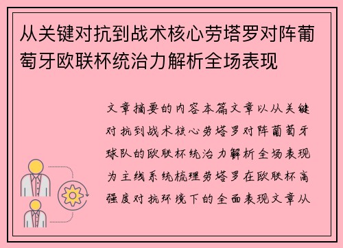 从关键对抗到战术核心劳塔罗对阵葡萄牙欧联杯统治力解析全场表现