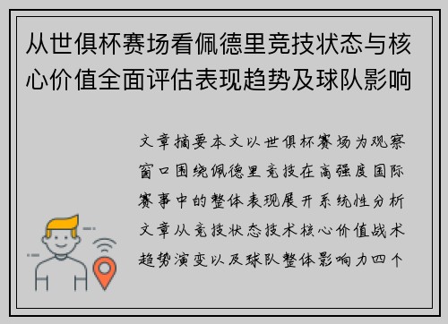 从世俱杯赛场看佩德里竞技状态与核心价值全面评估表现趋势及球队影响力分析 从世俱杯赛场看佩德里竞技状态与核心价值全面评估表现趋势及球队影响力分析