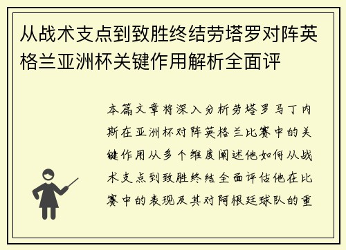 从战术支点到致胜终结劳塔罗对阵英格兰亚洲杯关键作用解析全面评 从战术支点到致胜终结劳塔罗对阵英格兰亚洲杯关键作用解析全面评