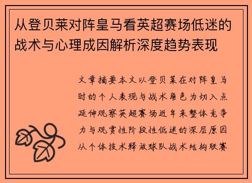 从登贝莱对阵皇马看英超赛场低迷的战术与心理成因解析深度趋势表现