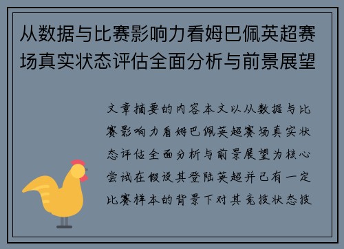 从数据与比赛影响力看姆巴佩英超赛场真实状态评估全面分析与前景展望 从数据与比赛影响力看姆巴佩英超赛场真实状态评估全面分析与前景展望