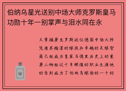 伯纳乌星光送别中场大师克罗斯皇马功勋十年一别掌声与泪水同在永 伯纳乌星光送别中场大师克罗斯皇马功勋十年一别掌声与泪水同在永