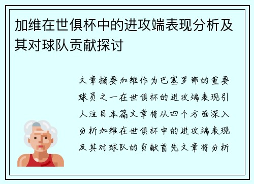 加维在世俱杯中的进攻端表现分析及其对球队贡献探讨 加维在世俱杯中的进攻端表现分析及其对球队贡献探讨