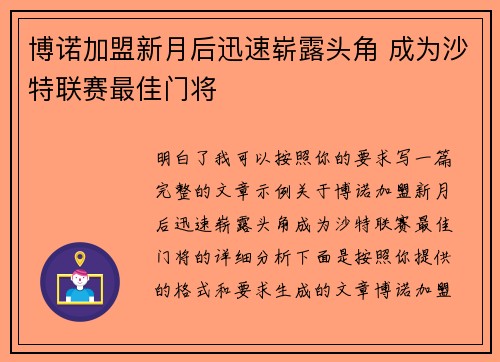 博诺加盟新月后迅速崭露头角 成为沙特联赛最佳门将 博诺加盟新月后迅速崭露头角 成为沙特联赛最佳门将