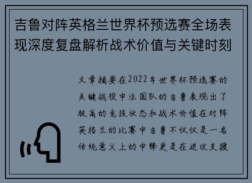 吉鲁对阵英格兰世界杯预选赛全场表现深度复盘解析战术价值与关键时刻 吉鲁对阵英格兰世界杯预选赛全场表现深度复盘解析战术价值与关键时刻