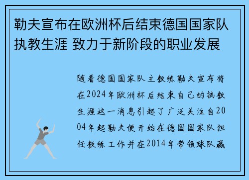 勒夫宣布在欧洲杯后结束德国国家队执教生涯 致力于新阶段的职业发展