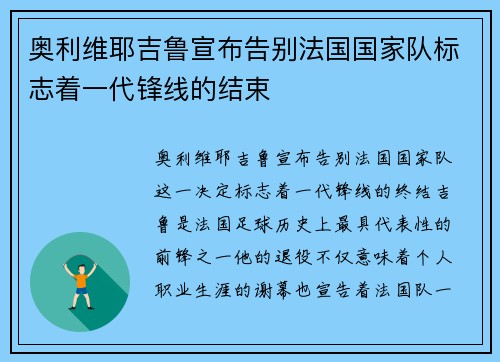 奥利维耶吉鲁宣布告别法国国家队标志着一代锋线的结束 奥利维耶吉鲁宣布告别法国国家队标志着一代锋线的结束