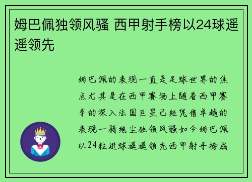 姆巴佩独领风骚 西甲射手榜以24球遥遥领先