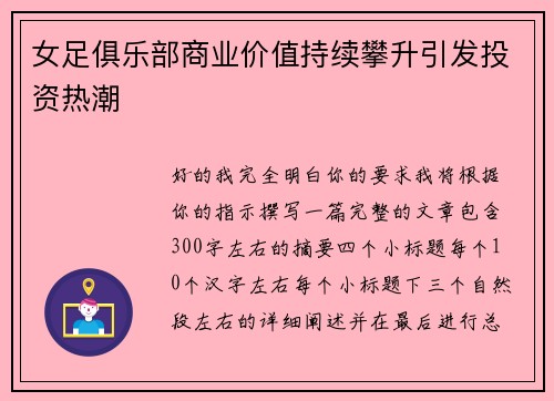女足俱乐部商业价值持续攀升引发投资热潮 女足俱乐部商业价值持续攀升引发投资热潮