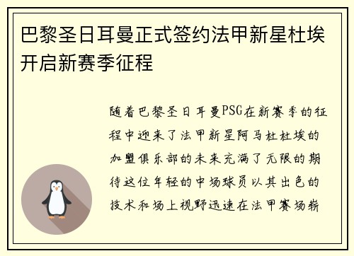 巴黎圣日耳曼正式签约法甲新星杜埃开启新赛季征程 巴黎圣日耳曼正式签约法甲新星杜埃开启新赛季征程