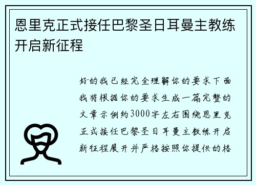 恩里克正式接任巴黎圣日耳曼主教练开启新征程 恩里克正式接任巴黎圣日耳曼主教练开启新征程