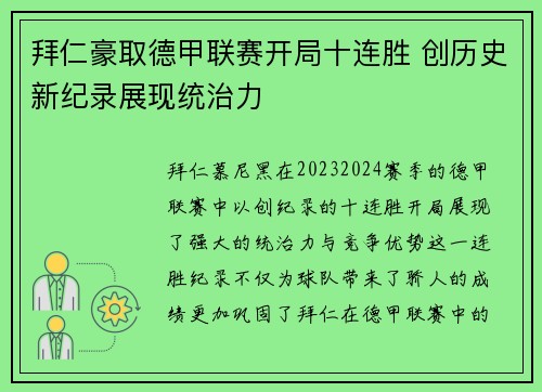 拜仁豪取德甲联赛开局十连胜 创历史新纪录展现统治力