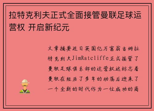 拉特克利夫正式全面接管曼联足球运营权 开启新纪元 拉特克利夫正式全面接管曼联足球运营权 开启新纪元