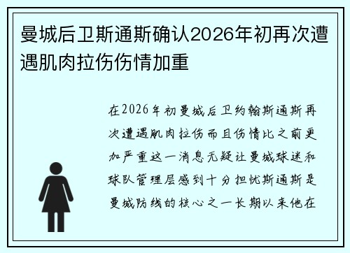 曼城后卫斯通斯确认2026年初再次遭遇肌肉拉伤伤情加重 曼城后卫斯通斯确认2026年初再次遭遇肌肉拉伤伤情加重
