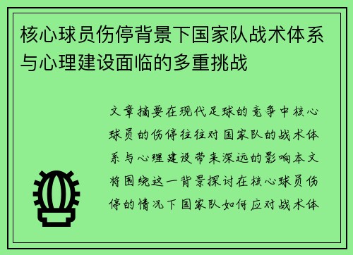 核心球员伤停背景下国家队战术体系与心理建设面临的多重挑战