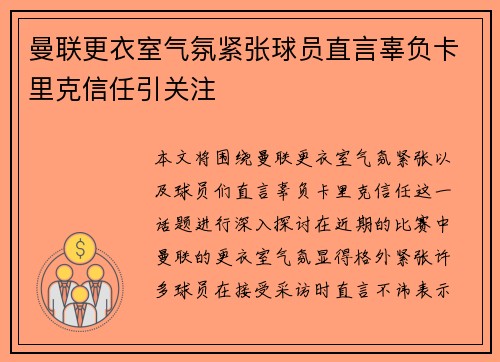 曼联更衣室气氛紧张球员直言辜负卡里克信任引关注 曼联更衣室气氛紧张球员直言辜负卡里克信任引关注