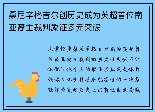 桑尼辛格吉尔创历史成为英超首位南亚裔主裁判象征多元突破 桑尼辛格吉尔创历史成为英超首位南亚裔主裁判象征多元突破