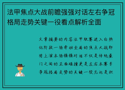 法甲焦点大战前瞻强强对话左右争冠格局走势关键一役看点解析全面 法甲焦点大战前瞻强强对话左右争冠格局走势关键一役看点解析全面