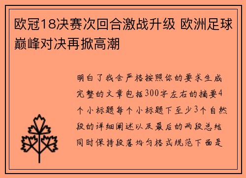 欧冠18决赛次回合激战升级 欧洲足球巅峰对决再掀高潮 欧冠18决赛次回合激战升级 欧洲足球巅峰对决再掀高潮