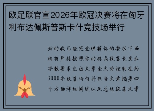 欧足联官宣2026年欧冠决赛将在匈牙利布达佩斯普斯卡什竞技场举行 欧足联官宣2026年欧冠决赛将在匈牙利布达佩斯普斯卡什竞技场举行