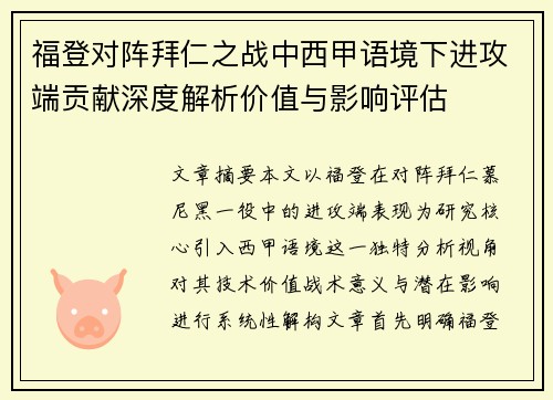 福登对阵拜仁之战中西甲语境下进攻端贡献深度解析价值与影响评估 福登对阵拜仁之战中西甲语境下进攻端贡献深度解析价值与影响评估