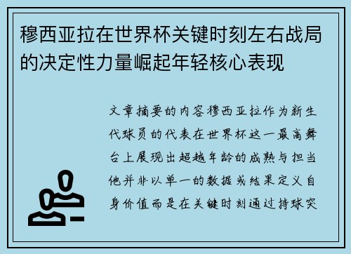 穆西亚拉在世界杯关键时刻左右战局的决定性力量崛起年轻核心表现 穆西亚拉在世界杯关键时刻左右战局的决定性力量崛起年轻核心表现