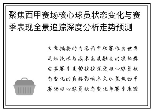 聚焦西甲赛场核心球员状态变化与赛季表现全景追踪深度分析走势预测 聚焦西甲赛场核心球员状态变化与赛季表现全景追踪深度分析走势预测