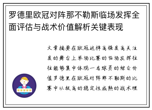 罗德里欧冠对阵那不勒斯临场发挥全面评估与战术价值解析关键表现