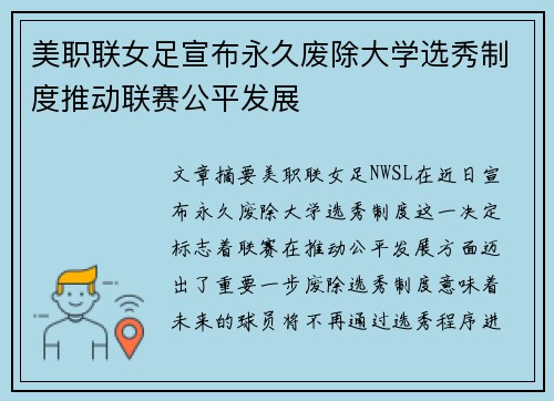美职联女足宣布永久废除大学选秀制度推动联赛公平发展