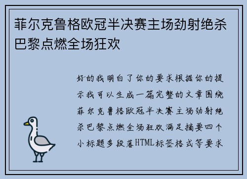 菲尔克鲁格欧冠半决赛主场劲射绝杀巴黎点燃全场狂欢 菲尔克鲁格欧冠半决赛主场劲射绝杀巴黎点燃全场狂欢