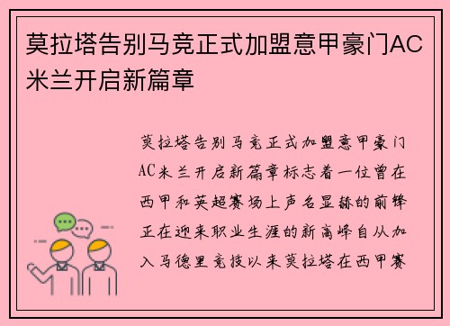 莫拉塔告别马竞正式加盟意甲豪门AC米兰开启新篇章