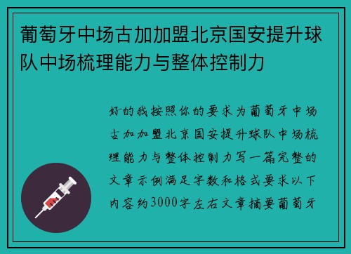 葡萄牙中场古加加盟北京国安提升球队中场梳理能力与整体控制力 葡萄牙中场古加加盟北京国安提升球队中场梳理能力与整体控制力