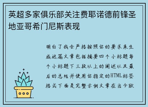 英超多家俱乐部关注费耶诺德前锋圣地亚哥希门尼斯表现