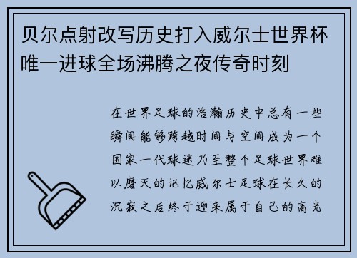 贝尔点射改写历史打入威尔士世界杯唯一进球全场沸腾之夜传奇时刻 贝尔点射改写历史打入威尔士世界杯唯一进球全场沸腾之夜传奇时刻