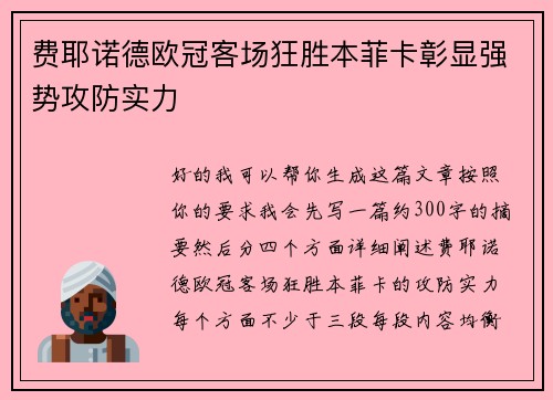 费耶诺德欧冠客场狂胜本菲卡彰显强势攻防实力 费耶诺德欧冠客场狂胜本菲卡彰显强势攻防实力