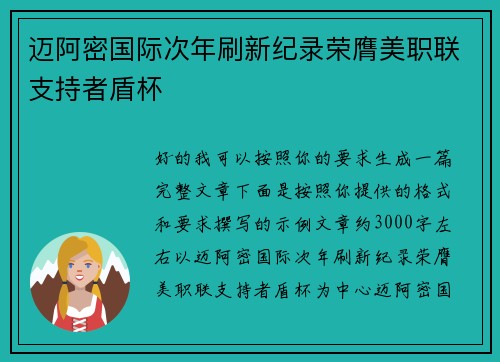 迈阿密国际次年刷新纪录荣膺美职联支持者盾杯