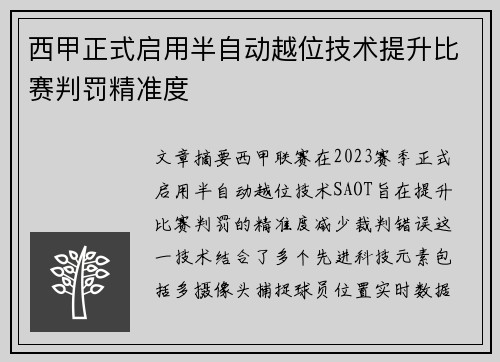 西甲正式启用半自动越位技术提升比赛判罚精准度
