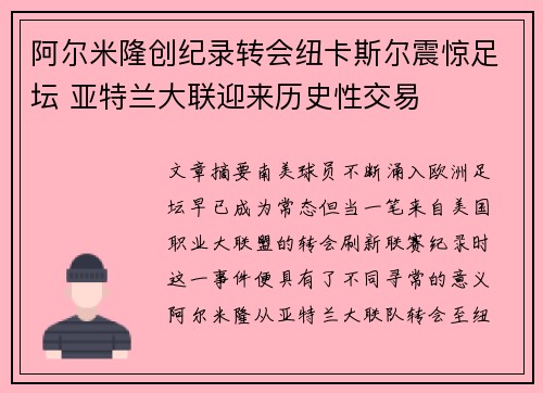 阿尔米隆创纪录转会纽卡斯尔震惊足坛 亚特兰大联迎来历史性交易 阿尔米隆创纪录转会纽卡斯尔震惊足坛 亚特兰大联迎来历史性交易