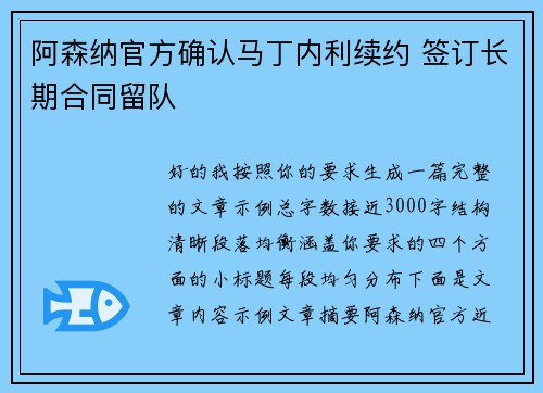 阿森纳官方确认马丁内利续约 签订长期合同留队 阿森纳官方确认马丁内利续约 签订长期合同留队