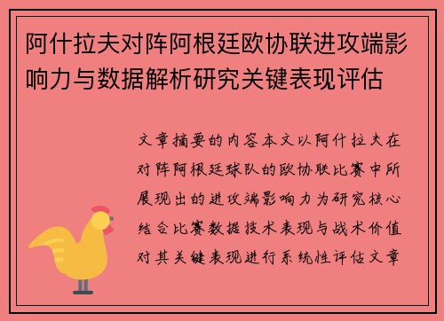 阿什拉夫对阵阿根廷欧协联进攻端影响力与数据解析研究关键表现评估 阿什拉夫对阵阿根廷欧协联进攻端影响力与数据解析研究关键表现评估