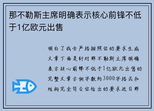 那不勒斯主席明确表示核心前锋不低于1亿欧元出售 那不勒斯主席明确表示核心前锋不低于1亿欧元出售