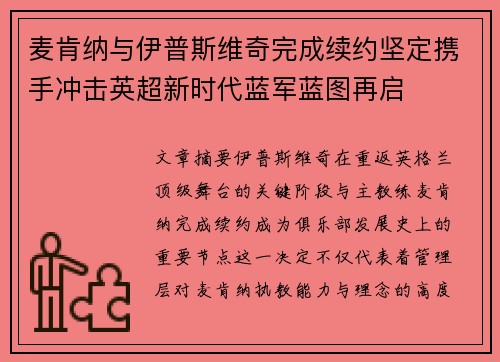 麦肯纳与伊普斯维奇完成续约坚定携手冲击英超新时代蓝军蓝图再启