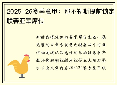 2025-26赛季意甲：那不勒斯提前锁定联赛亚军席位