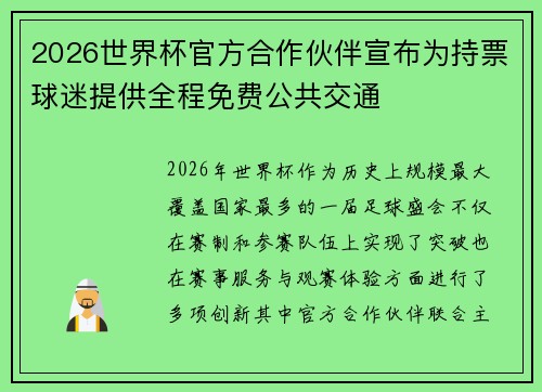 2026世界杯官方合作伙伴宣布为持票球迷提供全程免费公共交通 2026世界杯官方合作伙伴宣布为持票球迷提供全程免费公共交通