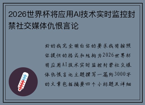 2026世界杯将应用AI技术实时监控封禁社交媒体仇恨言论 2026世界杯将应用AI技术实时监控封禁社交媒体仇恨言论